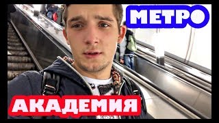 НА УЧЕБУ. МЕТРО. АКАДЕМИЯ РААН. НА УЧЕБУ. МЕТРО. АКАДЕМИЯ РААН.