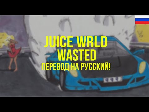 Juice WRLD - Wasted (ft. Lil Uzi Vert) (Русский перевод)