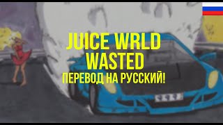 Juice WRLD - Wasted (ft. Lil Uzi Vert) (Русский перевод)