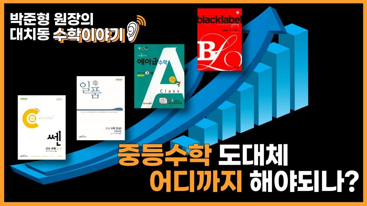 중등과정 도대체 어디까지 해야되나? I 박준형 원장의 대치동 수학이야기