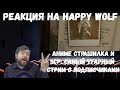 Реакция на Happy Wolf: АНИМЕ СТРАШИЛКА (Wire Lips) и SCP: САМЫЙ УГАРНЫЙ СТРИМ С ПОДПИСЧИКАМИ