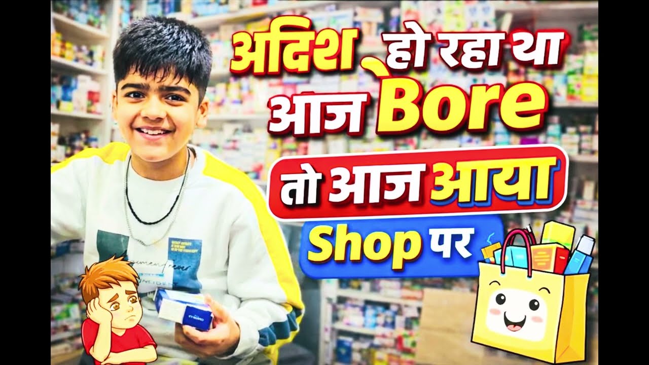 😎आज Aadish आया बोहत दिन बाद अपनी Shop पर 😎