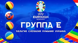 Чемпионат Европы 2024 Группа E. Команды участники ЕВРО 2024