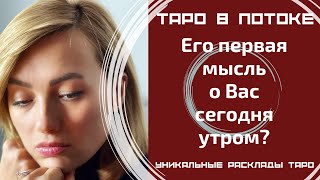 Его первая мысль обо мне сегодня утром?