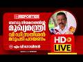 LIVE | എം വി ഗോവിന്ദൻ തത്സമയം | M V Govindan | Reporter Live Malayalam