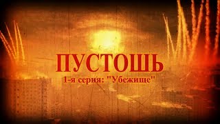 Пустошь - 1 Убежище. Трейлер 2 Пустошь - 1 Убежище. Трейлер 2