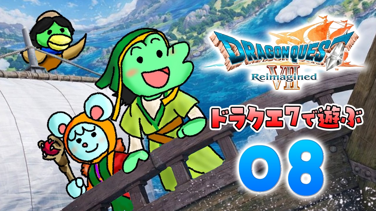 ドラクエ7やる_08