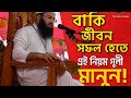 বাকি জীবন সফল হতে এই নিয়ম মেনে চলুন | নতুন বাংলা ওয়াজ ২০২৫ | Bangla Waz 2025 | SK Islamic Media