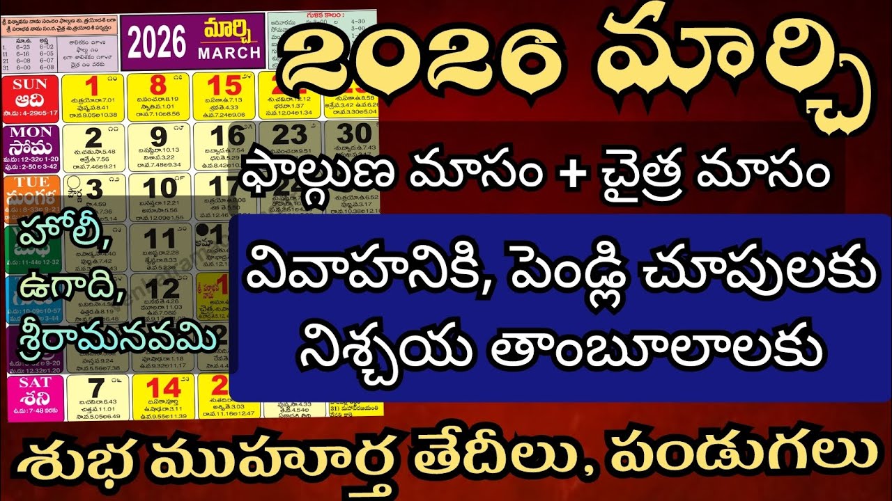 March 2026 marriage dates in telugu | Wedding dates in March 2026 | March 2026 pelli muhurtham dates