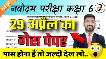 Navodaya Vidyalaya  | JNVST - 29 April 2023 का Model Paper Class 6 | नवोदय विद्यालय पेपर