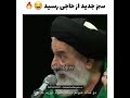 سم جدید از آخوند جنجالی بچه ها و نبرید حموم سم آخوند