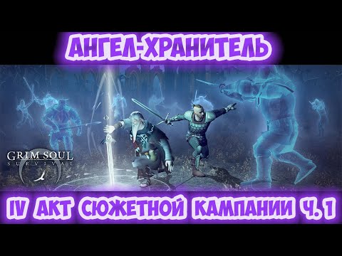 АНГЕЛ-ХРАНИТЕЛЬ / ПРОФЕССИОНАЛЬНЫЙ КУЗНЕЦ / ПОЛНОЕ ПРОХОЖДЕНИЕ IV АКТА ЧАСТЬ I - GRIM SOUL 2.7.5