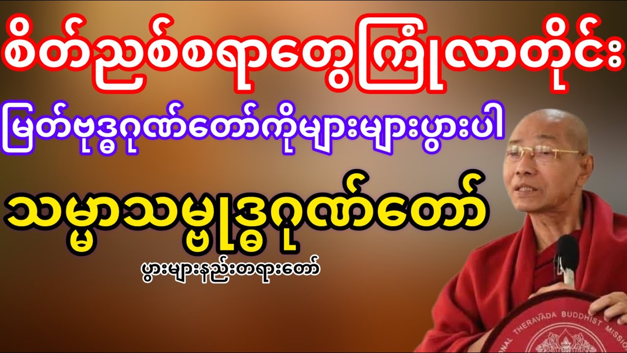 စိတ်ညစ်စရာတွေကြုံလာတိုင်းမြတ်စွာဘုရားဂုဏ်တော်များများပွားပါ(ပါမောက္ခချုပ်ဆရာတော်ဘုရားကြိး)