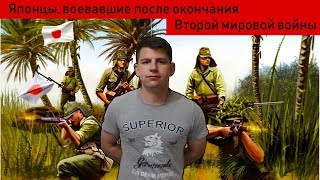 ЯПОНСКИЕ СОЛДАТЫ, КОТОРЫЕ ВОЕВАЛИ ПОСЛЕ ОКОНЧАНИЯ ВТОРОЙ МИРОВОЙ ВОЙНЫ