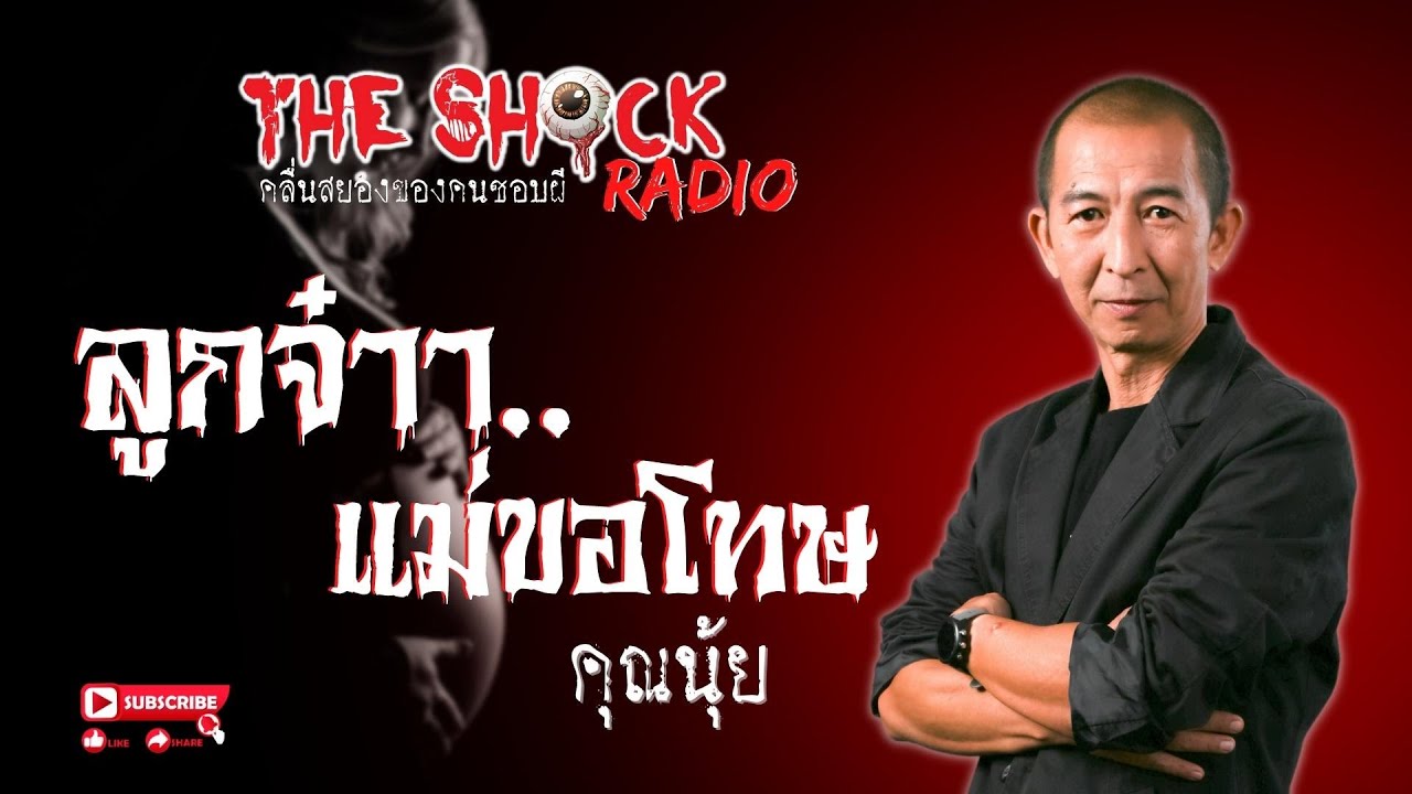 ลูกจ๋า..แม่ขอโทษ คุณนุ้ย l TheShock13