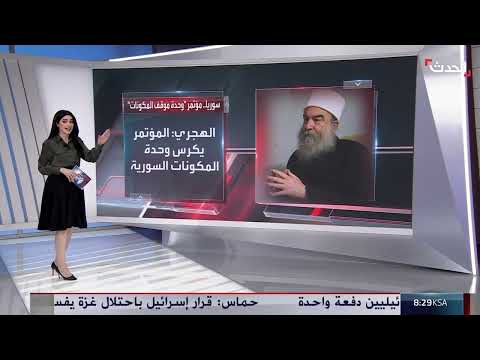 مؤتمر وحدة الموقف السوري يدعو لحكم لا مركزي ودستور جديد