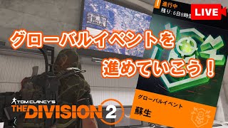 【The Division 2】グローバルイベント⇒いつもの散策エージェント【LIVE】