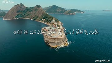 آيات من سورة الفرقان بصوت جميل ورائع  للمقرىء عبد الرحمان الحميداني