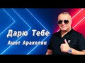 Ашот Аракелян-Дарю Тебе ПРЕМЬЕРА 2023 NEW Ashot Arakelyan