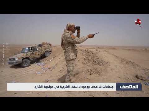 اليمن: جمود الميدان وتصاعد هجمات الحوثيين وتدهور أوضاع الجرحى