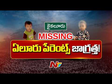 Eluru Child Kidnap Case : ఏలూరులో కిడ్నాప్ కలకలం | NTV Telugu - NTVTELUGU