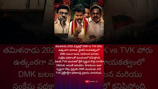 #TamilNaduElections2026#DMK#TVK#ThalapathyVijay#MKStalin#TNPolitics #DravidianPolitics#Elections2026