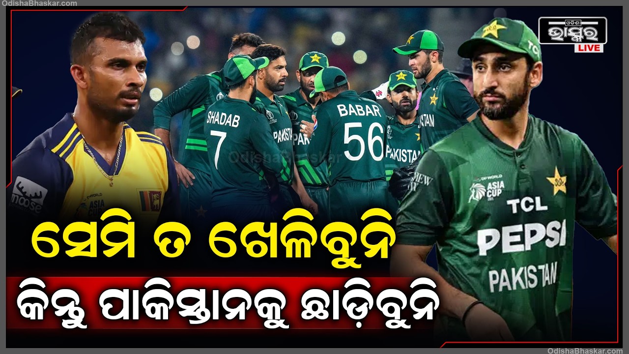 ସୁପର-୮ରେ ଫେଲ ମାରିବା ପରେ... ଶେଷ ମ୍ୟାଚରେ ପାକିସ୍ତାନକୁ ହରେଇବା ପାଇଁ ଶପଥ ନେଇଛି ଶ୍ରୀଲଙ୍କା...