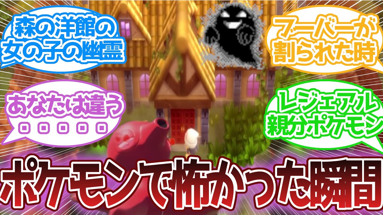 ポケモンで怖かった瞬間あげてこう に対する反応集