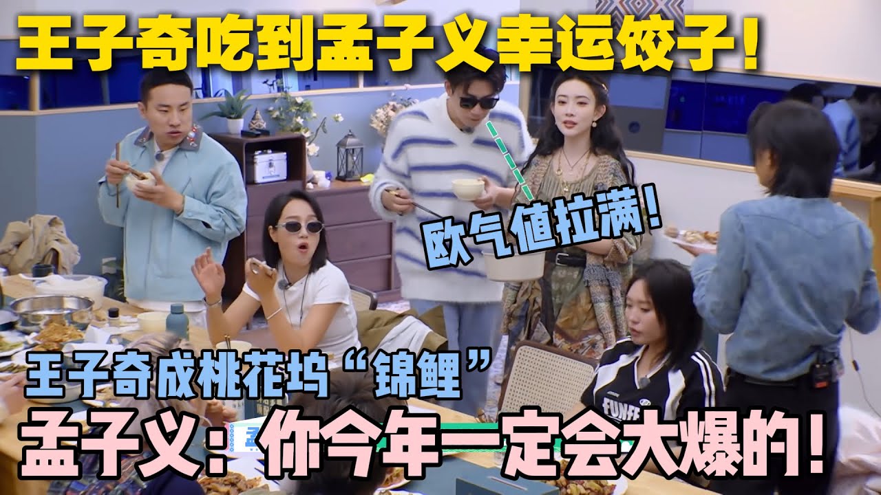 【五十公里桃花坞s5 】EP10-11：王子奇解锁桃花坞隐藏福利！孟子义饺子里的桃花币自带幸运光环！王子奇喜提桃花币好运 buff 叠满！ #五十公里桃花坞s5 #仁科  #徐志胜 #孟子义 #李雪琴