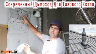 Коаксильный дымоход через крышу.