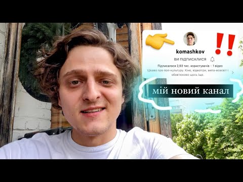 Видео: запрошення на мій новий канал ❤️