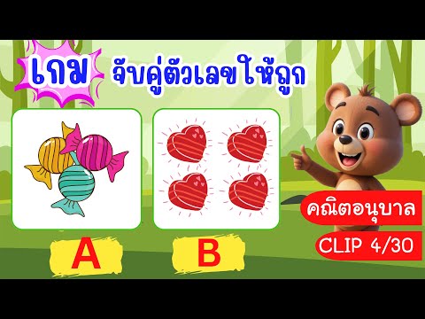 ep.4  เกมจับคู่ตัวเลข แสนสนุก