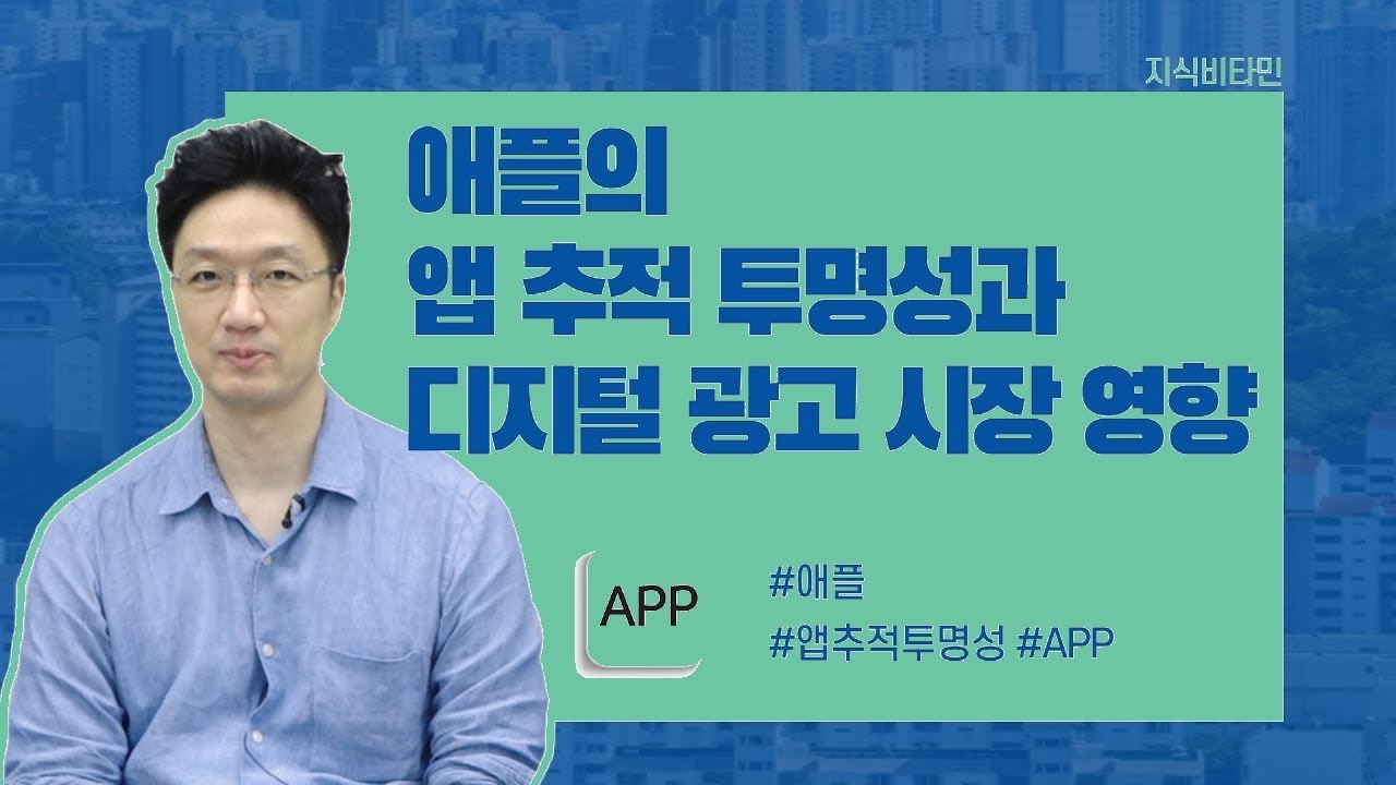 애플이 광고 시장을 뒤흔든 비밀, 앱 추적 투명성의 모든 것