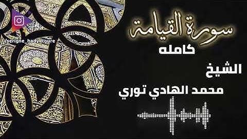 أواخر سورة القيامة بقراءة  الدوري عن الكسائي بصوت ياسر القلب والروح للشيخ محمد الهادي توري