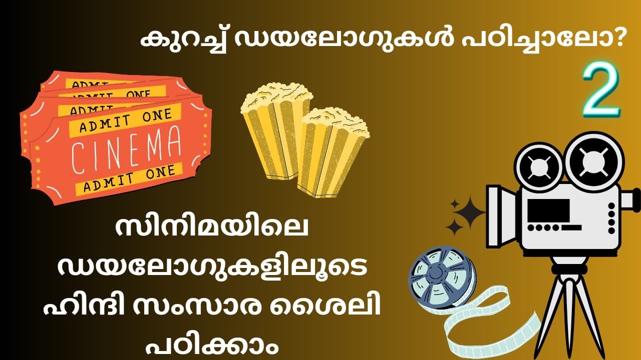 കുറച്ച് ഡയലോഗുകൾ പഠിച്ചാലോ?സിനിമയിലെ ഡയലോഗുകളിലൂടെ ഹിന്ദി സംസാര ശൈലി പഠിക്കാം..
