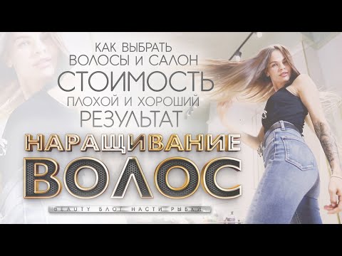 ВСЯ ПРАВДА О НАРАЩИВАНИИ ВОЛОС | BEAUTY БЛОГ НАСТИ РЫБКИ славянские волосы