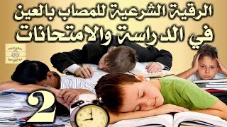 الرقيه الشرعيه  للمصاب بالعين والحسد في المذاكرة وتحصيل العلم