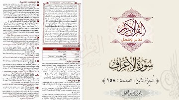 القرآن تدبر وعمل : سورة الأعراف ، الجزء 8 ، الصفحة / 158 / ماهر ياسين الفحل