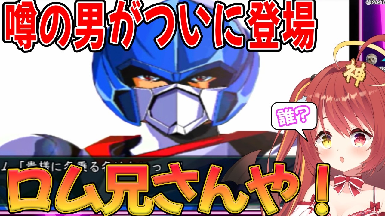 Clip] A Nara VTuber finally meets Rom-nii-san [Super Robot Wars MX