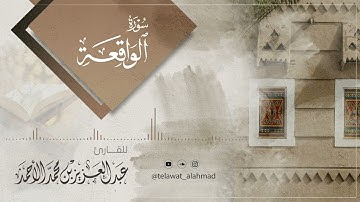 سورة الواقعة - تلاوة نجدية | عبدالعزيز الأحمد
