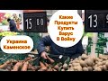 Украина. Каменское. Что купить в Варус .  19.03.2022