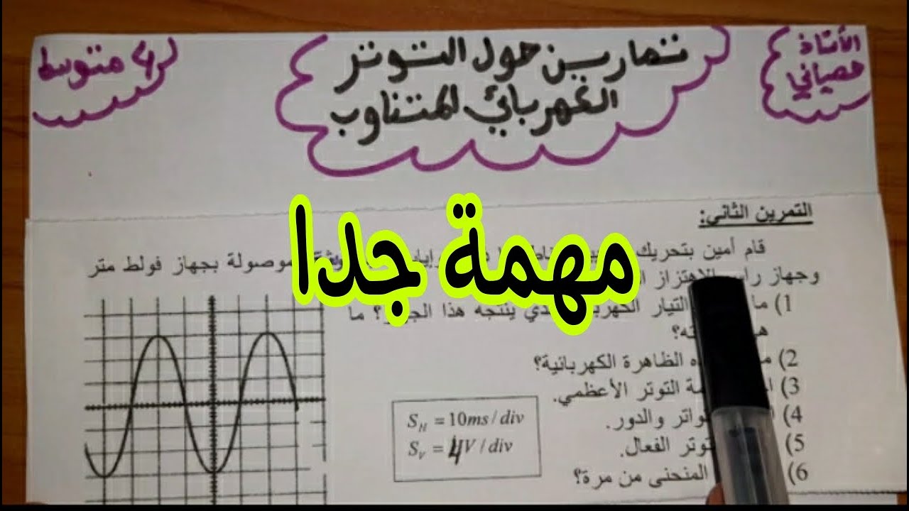 تمارين حول التوتر الكهربائي المتناوب للسنة 4 متوسط