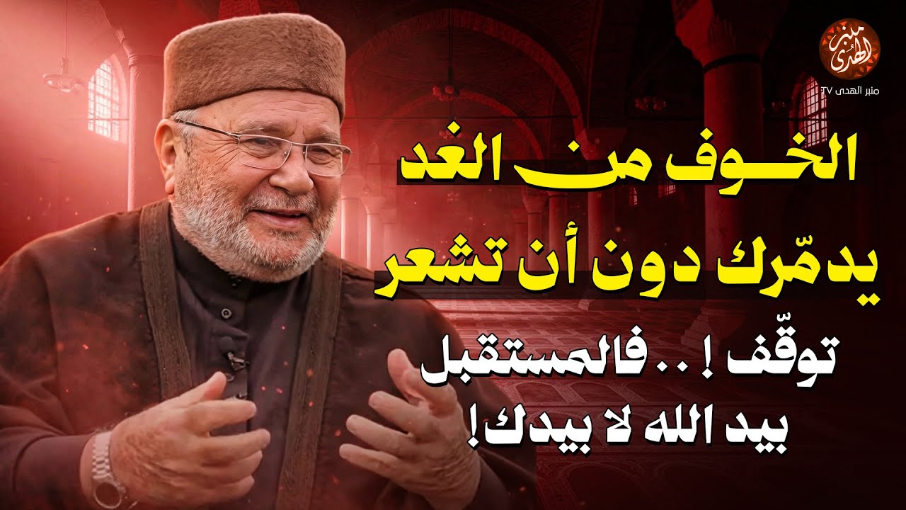 الخوف من الغد يدمّرك دون أن تشعر..توقّف عن الخوف… فالمستقبل بيد الله لا بيدك! | الشيخ محمد النابلسي