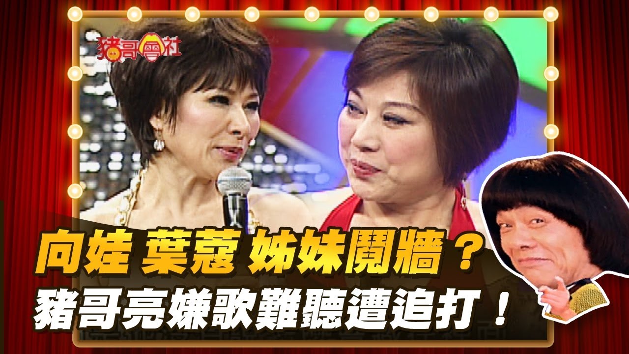 【豬哥會社】向娃.葉蔻姊妹鬩牆？豬哥亮嫌歌難聽遭追打！ │2021.11.06 Chu Ke-Liang's Return