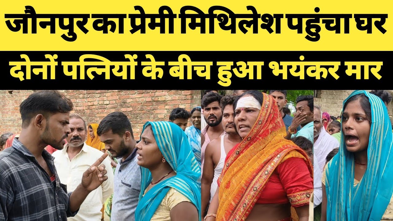 जौनपुर विधवा महिला का प्रेमी मिथिलेश पहुंचा घर । दोनों पत्नियों में हुआ भयंकर मार । sunny creator । 