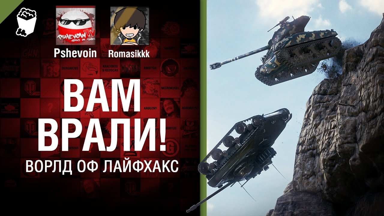как играть в 21 Вам врали! - Ворлд оф лайфхакс №15 - от Pshevoin и Romasikkk [World of Tanks]