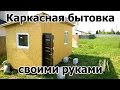 Каркасная бытовка своими руками - процесс постройки