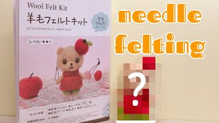Try DAISO's Wool Felt Kit | DAISOの羊毛フェルトでりんごのくまさん