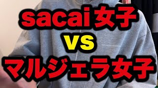 AURALEEの質vsラグジュアリーの質/sacai女子 vs マルジェラ女子/ SNSイキリ服垢へ