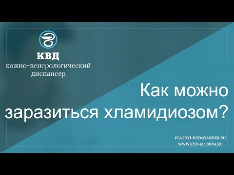 Как можно заразиться хламидиозом?